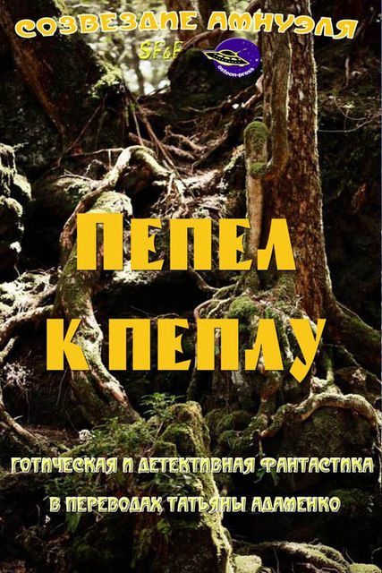 Пепел к пеплу (сборник), Герберт Грант, Джек Китчинг, Марта Стэнхоуп, Мейнард Вуд, Фрэнк Торнтон