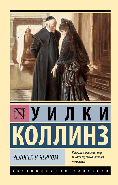 Черная ряса, Уилки Коллинз