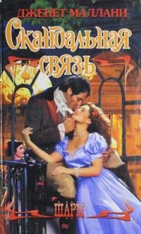 Скандальная связь, Джанет Маллани