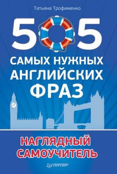 505 самых нужных английских фраз, Татьяна Трофименко