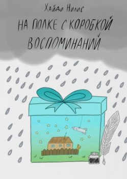 На полке с коробкой воспоминаний, Нилис Хайди