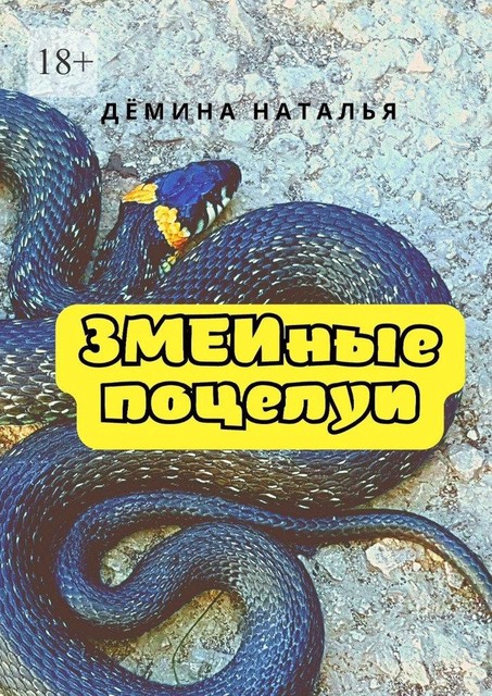Змеиные поцелуи, Наталья Дёмина