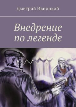 Внедрение по легенде, Дмитрий Ивницкий