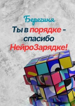 Ты в порядке — спасибо НейроЗарядке, Берегиня