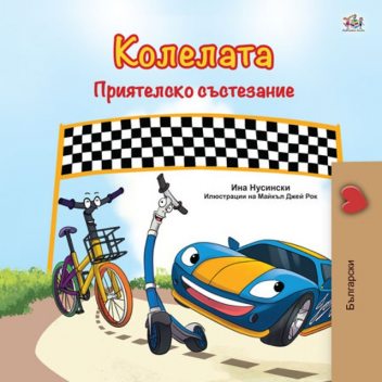 Колелата Приятелско състезание, KidKiddos Books, Inna Nusinsky