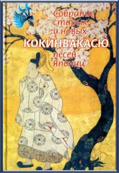 Кокинвакасю — Собрание старых и новых песен Японии, Поэтическая антология
