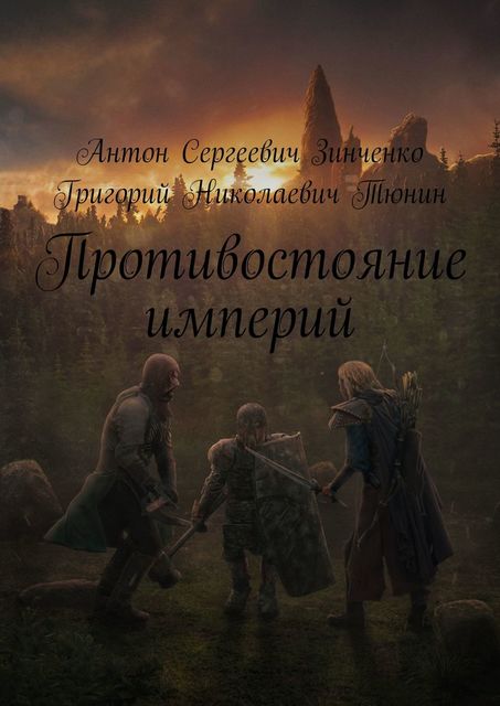 Противостояние империй, Антон Зинченко, Григорий Тюнин