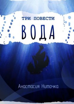 Три повести. Вода, Анастасия Ниточка