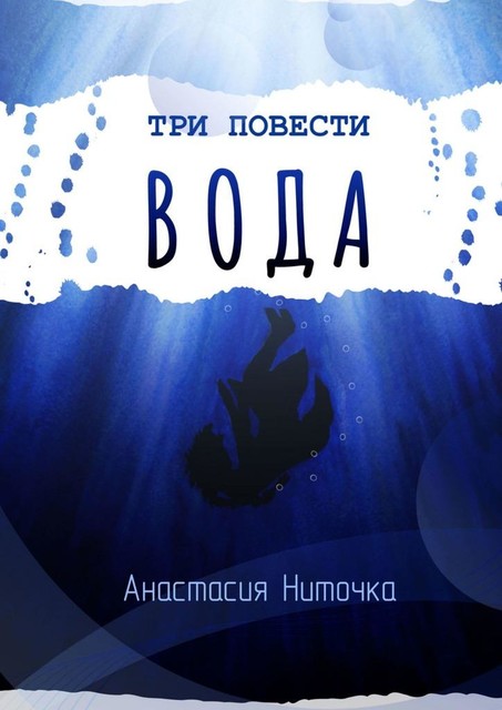 Три повести. Вода, Анастасия Ниточка