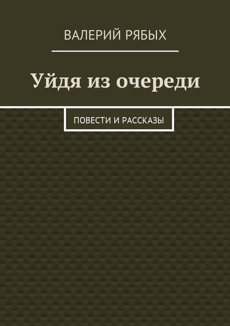 Уйдя из очереди, Валерий Рябых