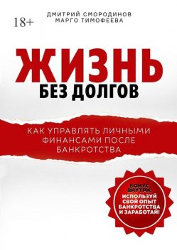 Жизнь без долгов. Как управлять личными финансами после банкротства, Дмитрий Смородинов, Марго Тимофеева