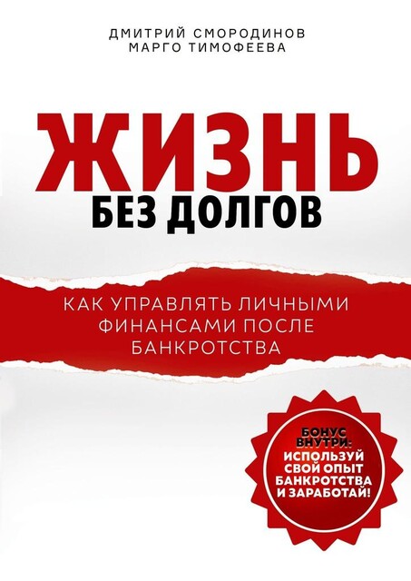 Жизнь без долгов. Как управлять личными финансами после банкротства, Дмитрий Смородинов, Марго Тимофеева
