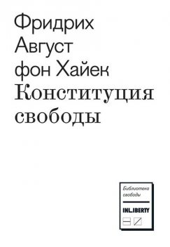 Конституция свободы, Фридрих Август фон Хайек