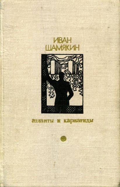 Торговка и поэт, Иван Шамякин