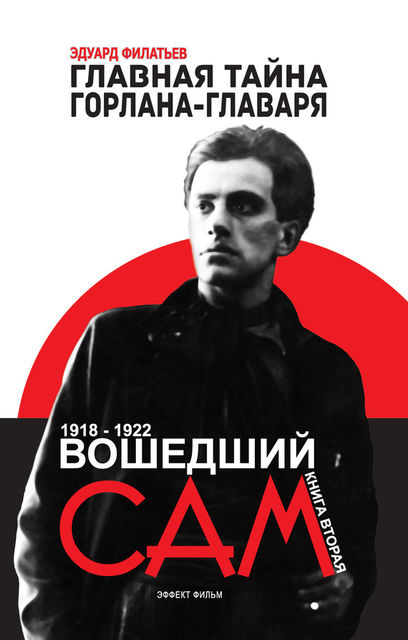 Главная тайна горлана-главаря. Книга вторая. Вошедший сам, Эдуард Филатьев