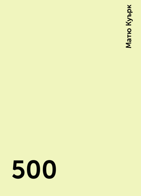 500, Матю Куърк