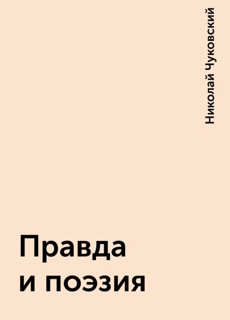 Правда и поэзия, Николай Чуковский
