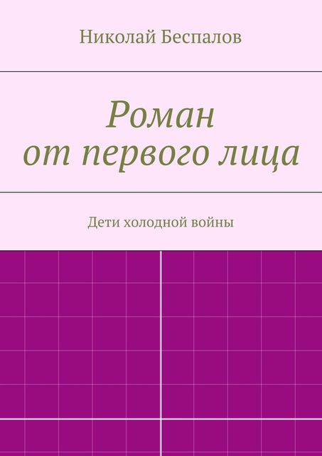 Роман от первого лица, Николай Беспалов