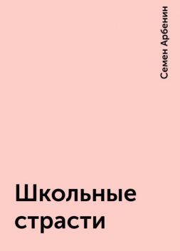 Школьные страсти, Семен Арбенин