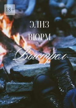 Выстрел, Элиз Вюрм