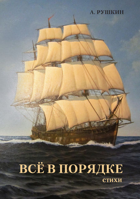 Все в порядке, Александр Рушкин