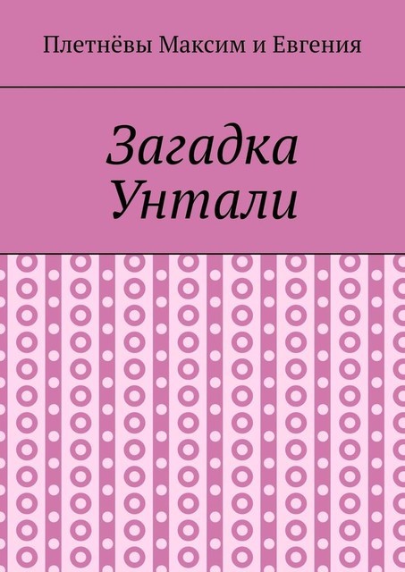 Загадка Унтали, Евгения Плетнёва, Максим Плетнёв