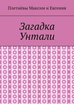 Загадка Унтали, Евгения Плетнёва, Максим Плетнёв