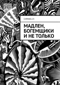 Мадлен, богемщики и не только, CHPANEL23