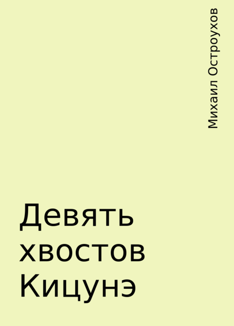 Девять хвостов Кицунэ, Михаил Остроухов