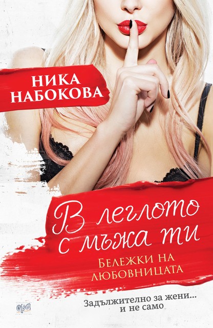 В леглото с мъжа ти, Ника Набокова