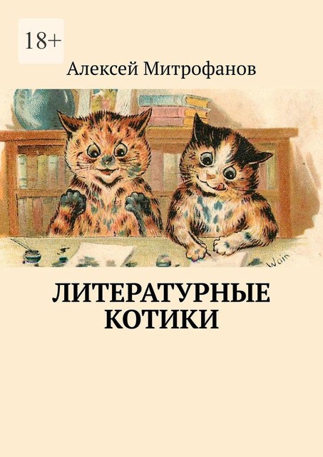 Литературные котики, Алексей Митрофанов
