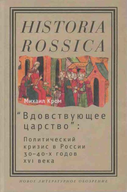 «Вдовствующее царство»: Политический кризис в России 30–40-х годов XVI века, Михаил Кром