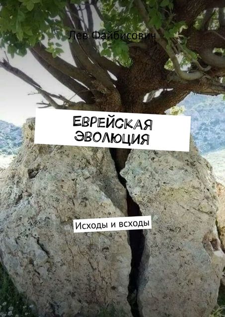 Еврейская эволюция. Исходы и всходы, Лев Файбисович