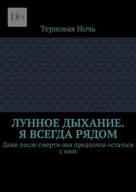 Лунное дыхание. Я всегда рядом. Даже после смерти она предпочла остаться с ним, Терновая Ночь