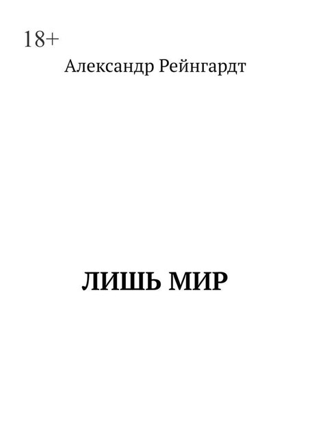 Лишь мир, Александр Рейнгардт