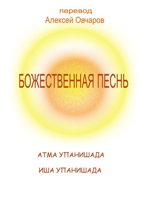 Божественная песнь, Алексей Овчаров