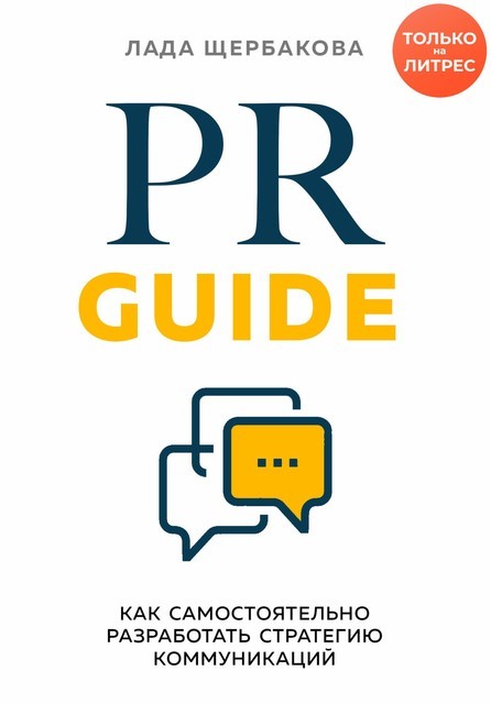 PR Guide. Как самостоятельно разработать стратегию коммуникаций, Лада Щербакова