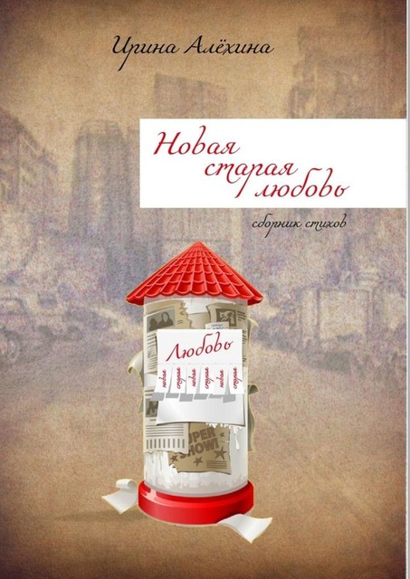 Новая старая любовь, Ирина Алехина