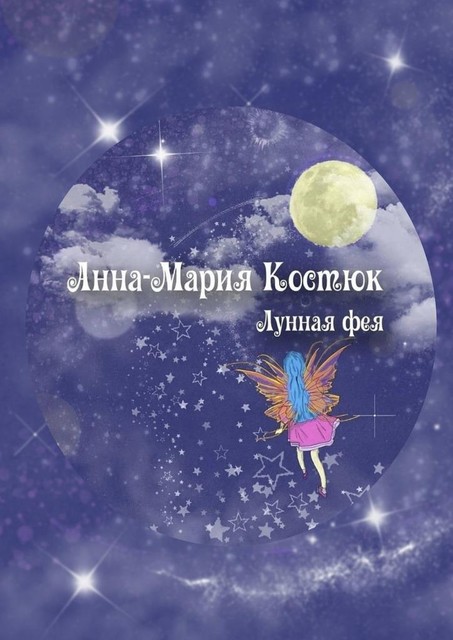 Лунная фея, Анна-Мария Костюк