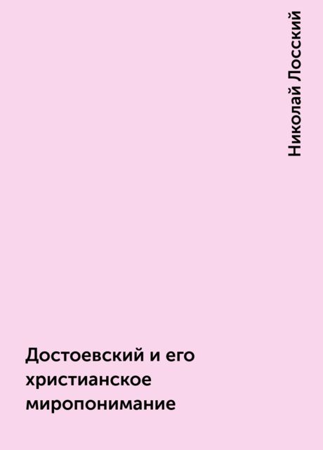 Достоевский и его христианское миропонимание, Николай Лосский