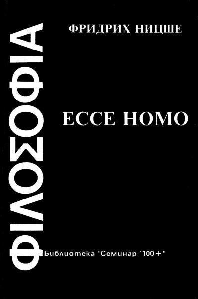 Ecce Homo (Как се става такъв, какъвто си), Фридрих Ницше