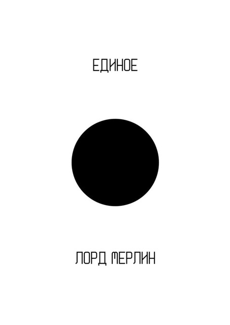 Единое, Мерлин Лорд
