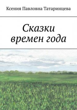Сказки времен года, Ксения Татаринцева