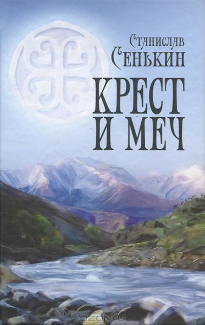 Крест и меч, Станислав Сенькин