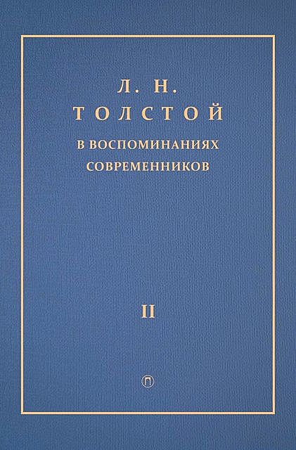 Л.Н. Толстой в воспоминаниях современников. Том 2, Коллектив авторов