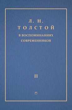Л.Н. Толстой в воспоминаниях современников. Том 2, Коллектив авторов