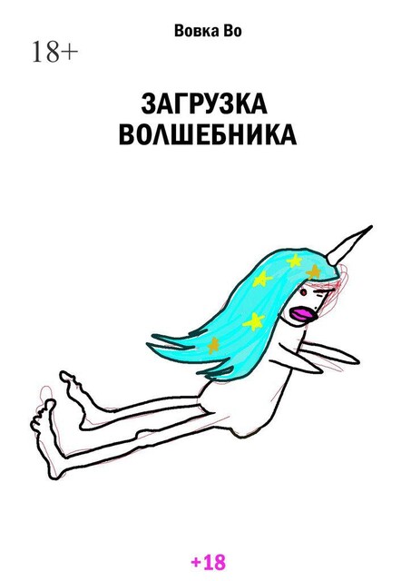Загрузка волшебника, Вовка Во