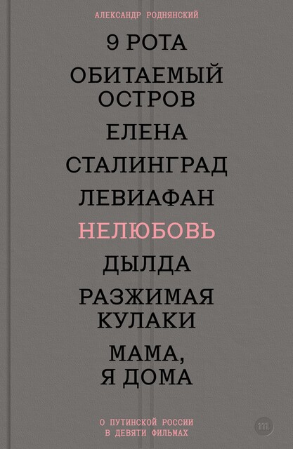 Нелюбовь. О путинской России в девяти фильмах, Александр Роднянский