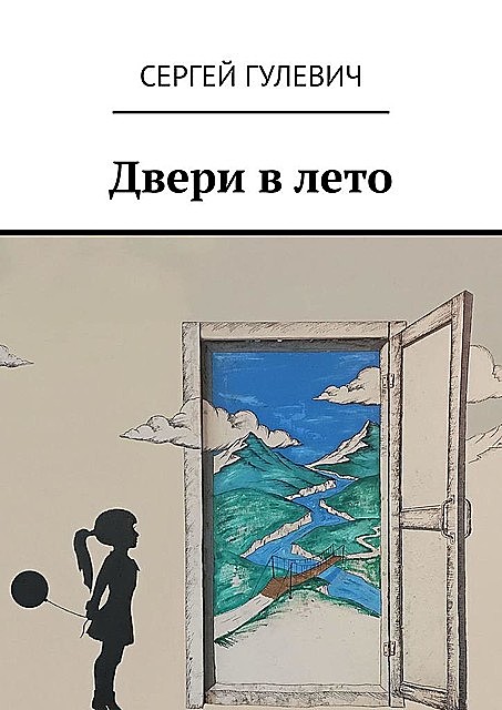 Двери в лето, Сергей Гулевич