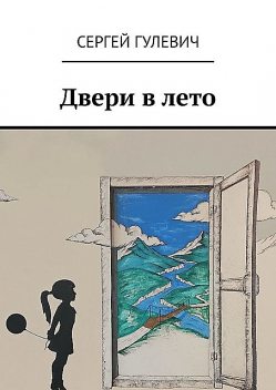 Двери в лето, Сергей Гулевич